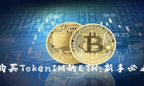 如何购买TokenIM的ETH：新手必看指南