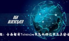 标题: 全面解析Tokenim钱包