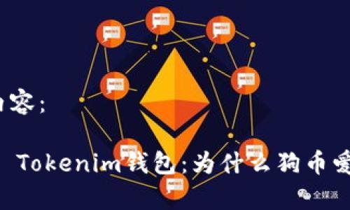 可以参考以下内容：

全面解析Token Tokenim钱包：为什么狗币爱好者不容错过？