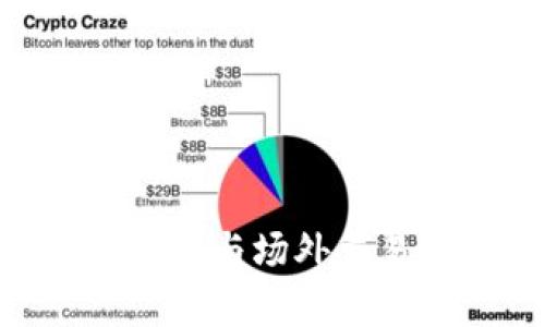 Tokenim闪兑与场外交易的全解析