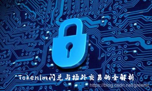 Tokenim闪兑与场外交易的全解析