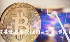 如何有效区分Tokenim分身：