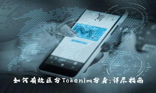 如何有效区分Tokenim分身：详尽指南