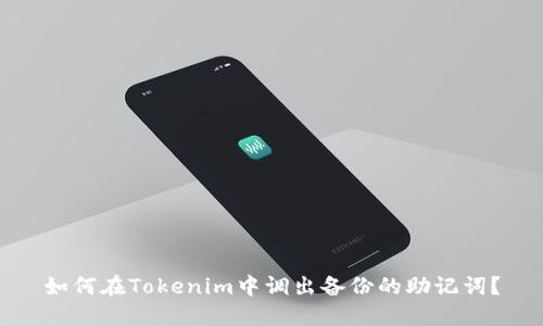 如何在Tokenim中调出备份的助记词？