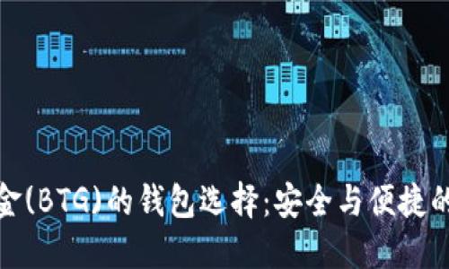 比特币黄金(BTG)的钱包选择：安全与便捷的完美结合