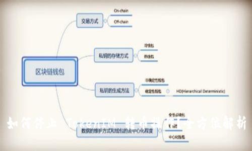 如何停止 TokenIM 转币操作？全方位解析