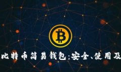 全面了解比特币简易钱包