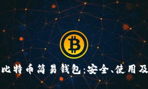 全面了解比特币简易钱包：安全、使用及选择指南