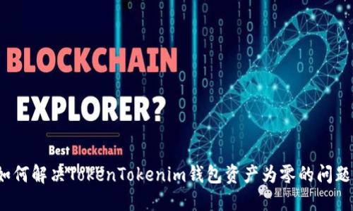 如何解决TokenTokenim钱包资产为零的问题？