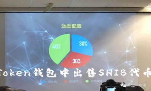 如何在imToken钱包中出售SHIB代币：全面指南