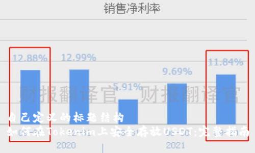 自己定义的标题结构
如何在Tokenim上安全存放USDT：完整指南