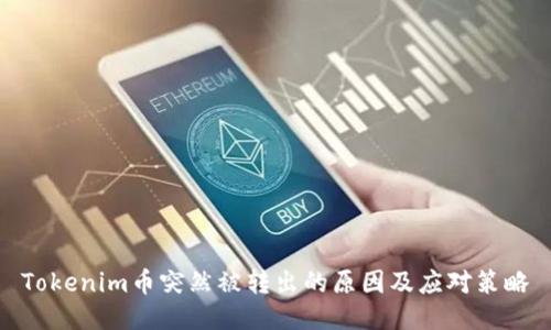 Tokenim币突然被转出的原因及应对策略