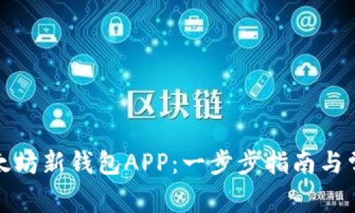 如何下载以太坊新钱包APP：一步步指南与常见问题解答