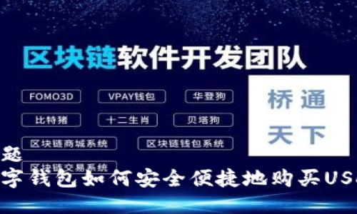 标题
数字钱包如何安全便捷地购买USDT