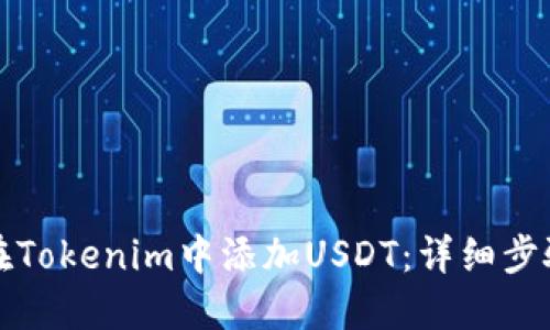 思考标题

Title: 如何在Tokenim中添加USDT：详细步骤与注意事项