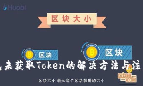 零钱包未获取Token的解决方法与注意事项