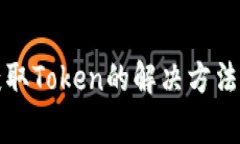 零钱包未获取Token的解决方