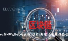 Tokenim与MWallet的区别：功能