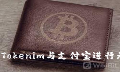 如何使用Tokenim与支付宝进行无缝支付？