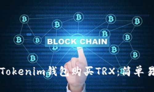 如何通过Tokenim钱包购买TRX：简单易懂的指导