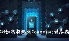 BCH如何提现到Tokenim：详尽