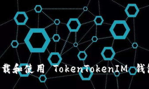 如何安全下载和使用 TokenTokenIM 钱包：用户指南