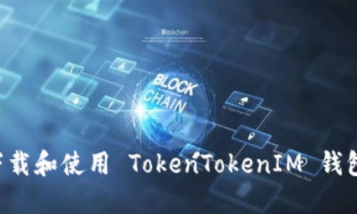 如何安全下载和使用 TokenTokenIM 钱包：用户指南