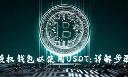 标题: 如何授权钱包以使用USDT：详解步骤与注意事项