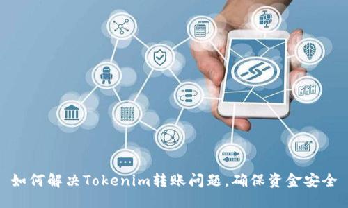 如何解决Tokenim转账问题，确保资金安全