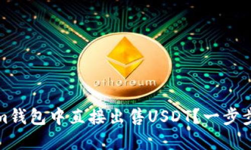 如何在Tokenim钱包中直接出售USDT？一步步详解操作流程