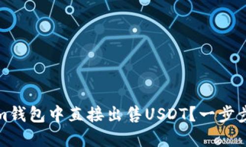 如何在Tokenim钱包中直接出售USDT？一步步详解操作流程