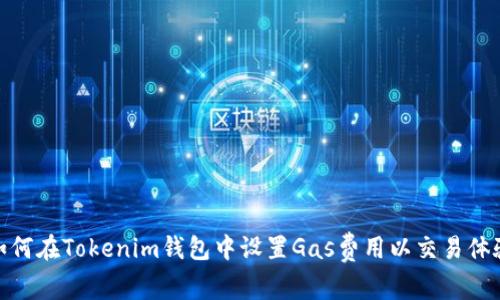 如何在Tokenim钱包中设置Gas费用以交易体验