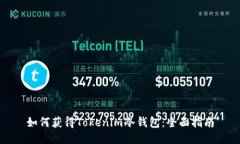 如何获得Tokenim冷钱包：全