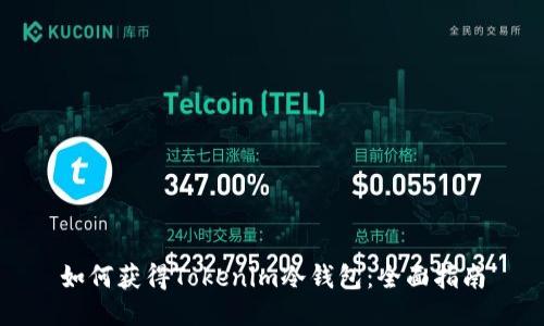 如何获得Tokenim冷钱包：全面指南