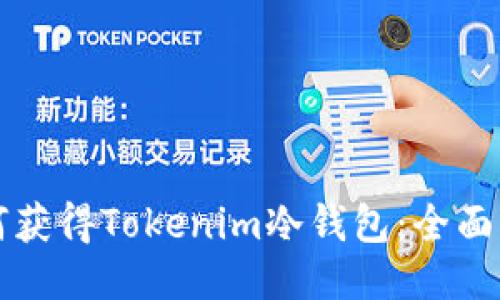 如何获得Tokenim冷钱包：全面指南