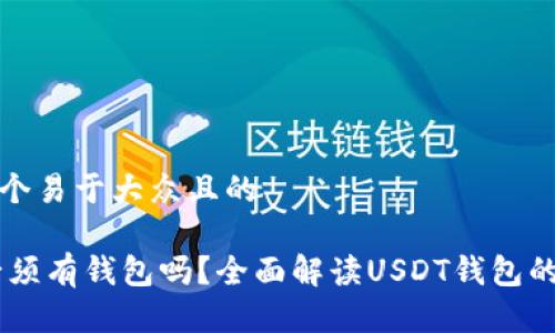 思考一个易于大众且的

USDT必须有钱包吗？全面解读USDT钱包的必要性