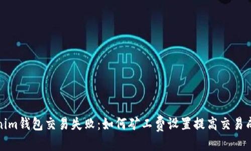 标题
Tokenim钱包交易失败：如何矿工费设置提高交易成功率