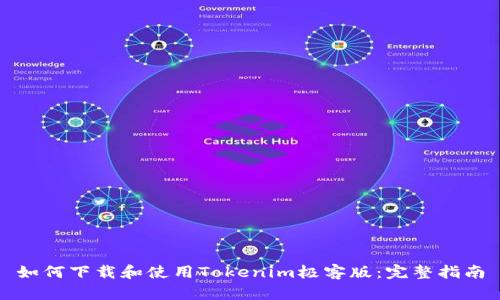 如何下载和使用Tokenim极客版：完整指南