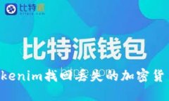 如何通过Tokenim找回丢失的