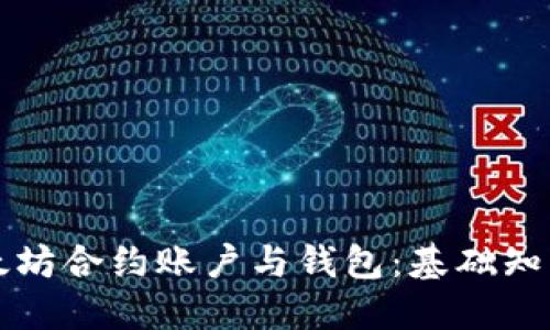 深入了解以太坊合约账户与钱包：基础知识与实用指南