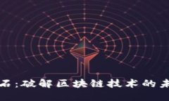 杭州融石：破解区块链技