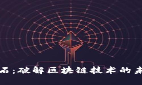 杭州融石：破解区块链技术的未来之路