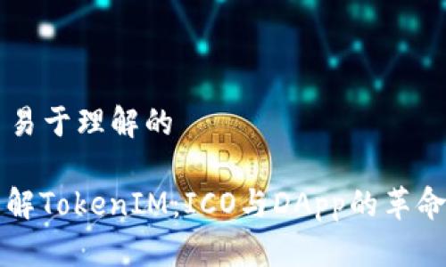 ### 易于理解的

深入了解TokenIM：ICO与DApp的革命性应用