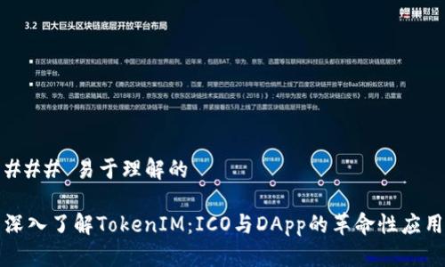 ### 易于理解的

深入了解TokenIM：ICO与DApp的革命性应用