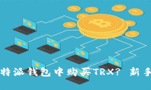 如何在比特派钱包中购买TRX? 新手必看指南