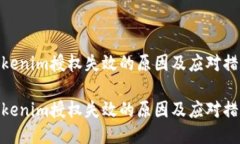 Tokenim授权失效的原因及应