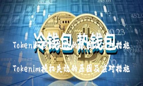 Tokenim授权失效的原因及应对措施

Tokenim授权失效的原因及应对措施