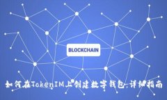 如何在TokenIM上创建数字钱