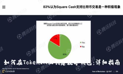 如何在TokenIM上创建数字钱包：详细指南