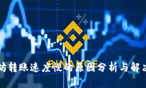 以太坊转账速度慢的原因分析与解决方案